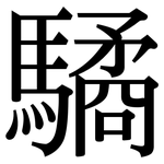 驈: Serifenschrift (Songti/Mingti)