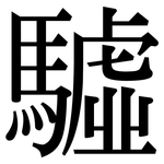 驉: Serifenschrift (Songti/Mingti)