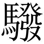 驋: Serifenschrift (Songti/Mingti)