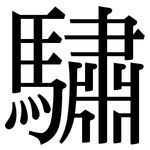驌: Serifenschrift (Songti/Mingti)