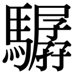 驏: Serifenschrift (Songti/Mingti)