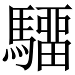 驑: Serifenschrift (Songti/Mingti)