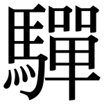 驒: Serifenschrift (Songti/Mingti)