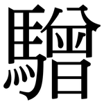 驓: Serifenschrift (Songti/Mingti)