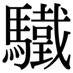 驖: Serifenschrift (Songti/Mingti)
