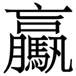 驘: Serifenschrift (Songti/Mingti)
