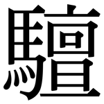 驙: Serifenschrift (Songti/Mingti)