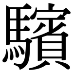 驞: Serifenschrift (Songti/Mingti)