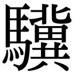 驥: Serifenschrift (Songti/Mingti)