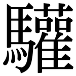 驩: Serifenschrift (Songti/Mingti)