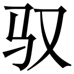 驭: Serifenschrift (Songti/Mingti)