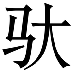 驮: Serifenschrift (Songti/Mingti)