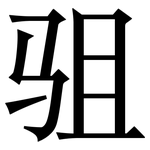驵: Serifenschrift (Songti/Mingti)