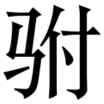 驸: Serifenschrift (Songti/Mingti)