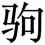 驹: Serifenschrift (Songti/Mingti)