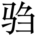 驺: Serifenschrift (Songti/Mingti)