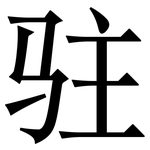 驻: Serifenschrift (Songti/Mingti)