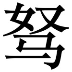 驽: Serifenschrift (Songti/Mingti)