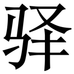 驿: Serifenschrift (Songti/Mingti)
