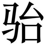 骀: Serifenschrift (Songti/Mingti)