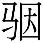 骃: Serifenschrift (Songti/Mingti)