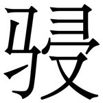 骎: Serifenschrift (Songti/Mingti)