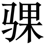 骒: Serifenschrift (Songti/Mingti)