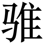 骓: Serifenschrift (Songti/Mingti)