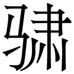 骕: Serifenschrift (Songti/Mingti)