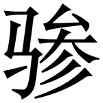 骖: Serifenschrift (Songti/Mingti)