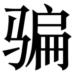 骗: Serifenschrift (Songti/Mingti)