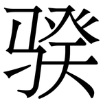 骙: Serifenschrift (Songti/Mingti)