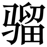骝: Serifenschrift (Songti/Mingti)