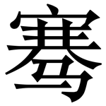 骞: Serifenschrift (Songti/Mingti)