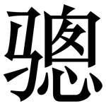 骢: Serifenschrift (Songti/Mingti)