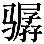 骣: Serifenschrift (Songti/Mingti)