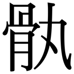 骫: Serifenschrift (Songti/Mingti)
