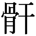 骭: Serifenschrift (Songti/Mingti)