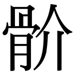 骱: Serifenschrift (Songti/Mingti)