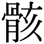 骸: Serifenschrift (Songti/Mingti)