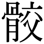 骹: Serifenschrift (Songti/Mingti)