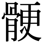 骾: Serifenschrift (Songti/Mingti)