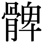 髀: Serifenschrift (Songti/Mingti)