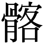 髂: Serifenschrift (Songti/Mingti)
