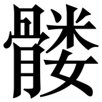 髅: Serifenschrift (Songti/Mingti)