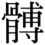 髆: Serifenschrift (Songti/Mingti)