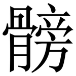 髈: Serifenschrift (Songti/Mingti)
