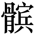 髌: Serifenschrift (Songti/Mingti)