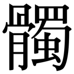 髑: Serifenschrift (Songti/Mingti)