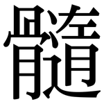 髓: Serifenschrift (Songti/Mingti)